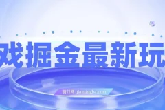 游戏掘金最新玩法，霸业手游单价30，单日单号变现1000+，小白一部手机即可