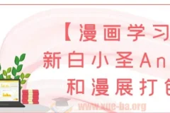 【漫画学习】新白小圣AnX中和漫展打包