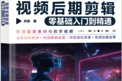 《剪映视频后期剪辑零基础入门到精通》许放 [PDF]