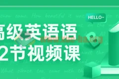 中高级英语语法72节视频课