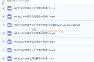 关也 2024高三高考历史 二轮精讲春季班