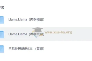 少儿情绪管理启蒙动画 羊驼拉玛 Llama Llama (1-2季视频+音频)