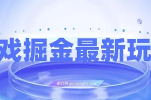 游戏掘金最新玩法，霸业手游单价30，单日单号变现1000+，小白一部手机即可