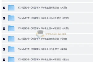 2026 希望学初中培训班讲义789年级上册（英数理化历道）