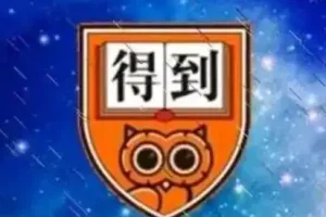 付费群流出！【得到专题】