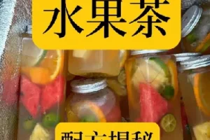水果茶技术教程夏季饮品糖水配方商业开店摆摊制作创业课程视频课