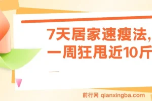 7天居家速瘦法，一周狂甩近10斤