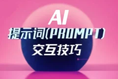 《最新9800组热门AI提示词》涵盖写作、学习、生活、创意等众多场景[PDF]