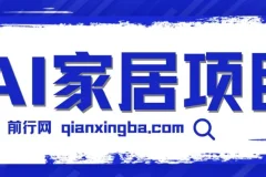 AI‘家居设计’ 引流私域，蓝海项目