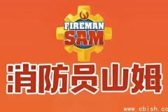 《消防员山姆》儿童安全教育动画（中英双语版）