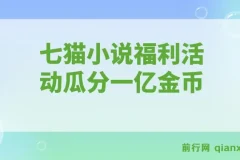 全自动挂机的项目，七猫小说福利活动瓜分一亿金币，一天收益换成现金 160+