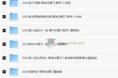 2025 高考数学 一轮 复习资料电子版合集