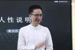 黄启团心理学直播课：解锁人性密码
