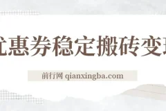优惠券稳定搬砖变现，无需经验，高利润，详细操作教程！