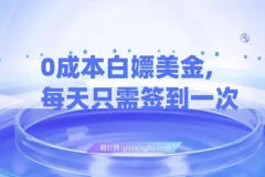 0成本白嫖美金，每天只需签到一次，三天躺Z多张，无需经验小白有手机就能做
