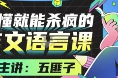 听懂就能杀疯的作文语言课