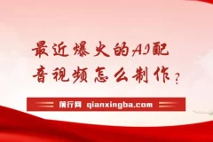 最近爆火的AI配音视频怎么制作？五分钟教会你！