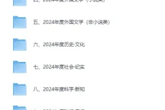 《豆瓣2024年度书单》类别齐全 精品收藏[EPUB]