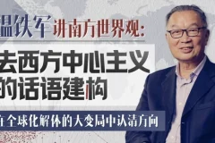 【温铁军：去西方中心主义的话语建构】