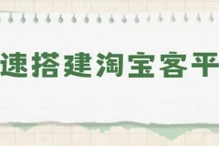 快速搭建淘宝客平台