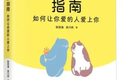 《科学脱单指南：如何让你爱的人爱上你》陈思逸；高巧雨[PDF]