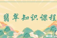翡翠知识课程，用宝石眼光，系统全面的看懂翡翠（22节课）