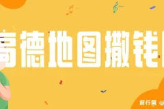 高德地图撒钱啦，复制粘贴一单8元，一单2分钟，100%必赚