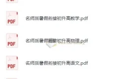 初升高名师派暑假衔接