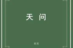窦唯《楚辞·天问》[无损FLAC/MP3/215MB]