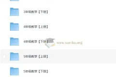 清华附小数学1-6年级全套 29.5G