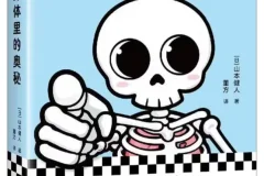 《你身体里的奥秘》日 山本健人 [PDF]