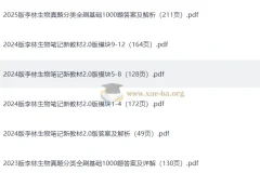 李林生物 2023-2025 高考生物真题分类全刷基础1000题+答案详解+笔记（完整版）