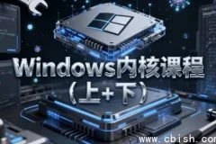 Windows内核课程（上下册）含源码与课件