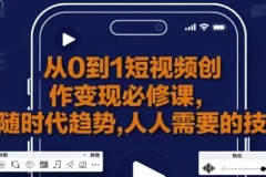 【从0到1短视频创作变现必修课】