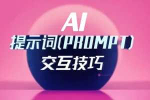 《最新9800组热门AI提示词》涵盖写作、学习、生活、创意等众多场景[PDF]