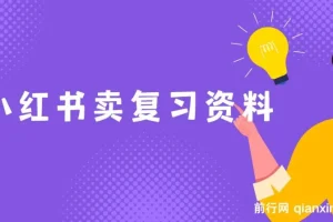 小红书卖复习资料，1单利润19，新手小白也能月入过W