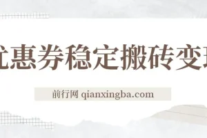 优惠券稳定搬砖变现，无需经验，高利润，详细操作教程！