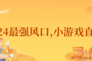 小游戏直播月入40w，2024最强风口，爆裂变现，普通小白一定要做的项目