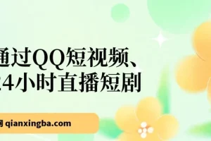 通过QQ短视频、24小时直播短剧，小白也能日入300+，老平台值得信奈