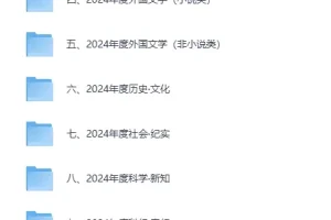 《豆瓣2024年度书单》类别齐全 精品收藏[EPUB]