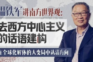 【温铁军：去西方中心主义的话语建构】