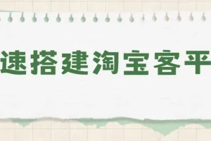 快速搭建淘宝客平台