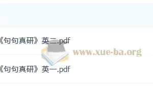 2027考研英语 田静 句句真研 PDF