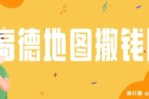 高德地图撒钱啦，复制粘贴一单8元，一单2分钟，100%必赚