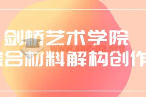 剑桥艺术学院综合材料解构创作