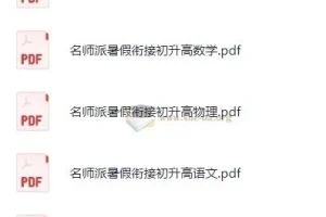 初升高名师派暑假衔接