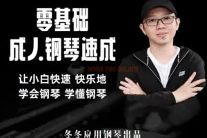 【钢琴速成】冬冬应用钢琴零基础成人钢琴速成让小白快速快乐学会钢琴学懂钢琴