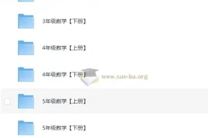 清华附小数学1-6年级全套 29.5G