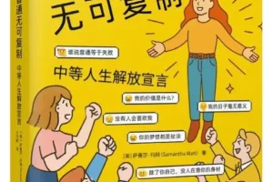 《我的普通无可复制：中等人生解放宣言》萨曼莎·玛特、王巧俐[PDF]