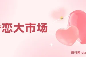 婚恋大市场冷门蓝海项目，轻松月入过万，知道的人不多，抓紧抢占先机